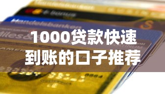 1000贷款快速到账的口子推荐