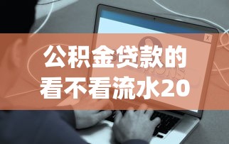 公积金贷款的看不看流水2025年容易下款的实际上有很多可选！本文为您全面罗列这5个借款app！
