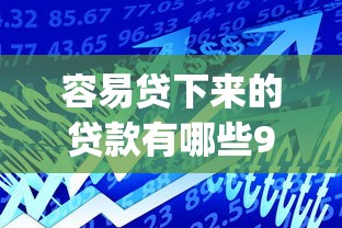 容易贷下来的贷款有哪些9月速借必备！专业解说这5个借款容易下的小额网贷软件_1