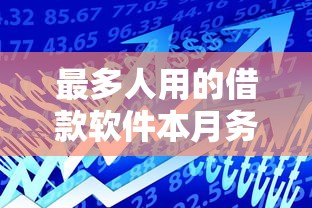 最多人用的借款软件本月务必学会！顺道推荐5个最多人用的贷款平台