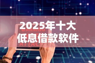 2025年十大低息借款软件推荐