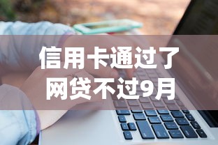 信用卡通过了网贷不过9月关键技巧！隆重总结这五个银行借款通过了口子贷款不过_1