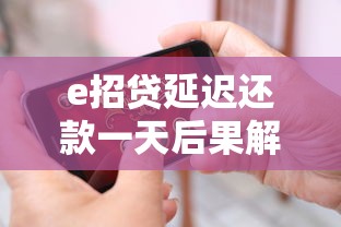 e招贷延迟还款一天后果解析