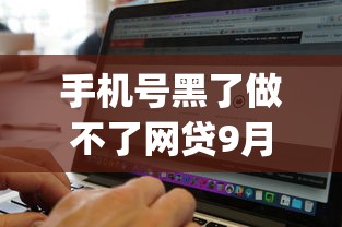手机号黑了做不了网贷9月深挖这5个！本文为您详细收集！_1