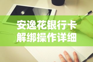 安逸花银行卡解绑操作详细指南