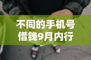 不同的手机号借钱9月内行人讲！本次归纳五个不同的网贷平台贷款
