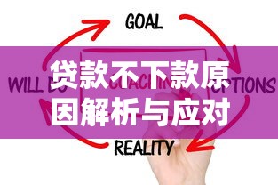 贷款不下款原因解析与应对方案