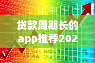 贷款周期长的app推荐2025年最新数据！展示五个网贷周期长的平台推荐借钱
