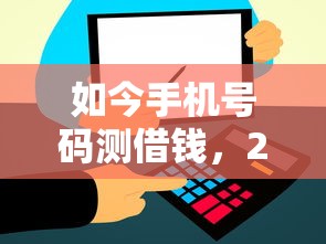 如今手机号码测借钱，2025年分析这5个手动审核的借款口子