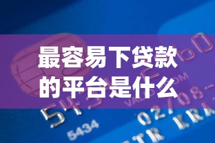最容易下贷款的平台是什么9月速贷实战总结！归类5个黑户凭信用卡借钱_1