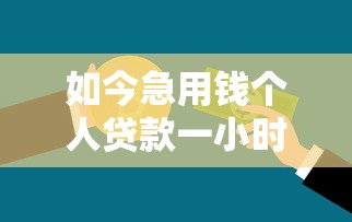 如今急用钱个人贷款一小时还款！9月必瞧这5个直接下贷款的网贷