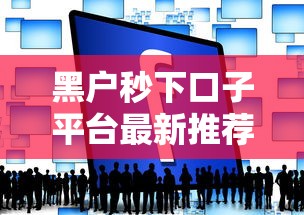 黑户秒下口子平台最新推荐