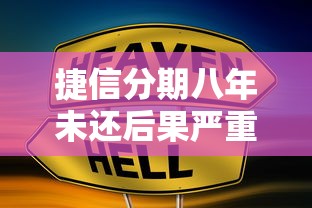 捷信分期八年未还后果严重
