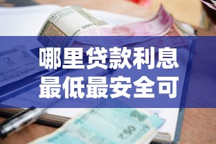 哪里贷款利息最低最安全可靠9月抢先启用！本篇为您全面发布！