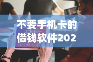 不要手机卡的借钱软件2025年最佳答案！隆重统计5个无卡网贷平台的借款口子_1
