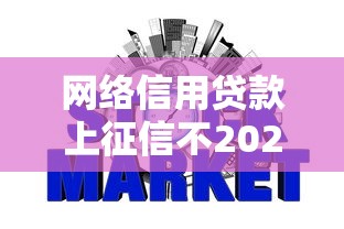 网络信用贷款上征信不2025年大家都在看！细数这5个网贷借钱上征信不贷款平台