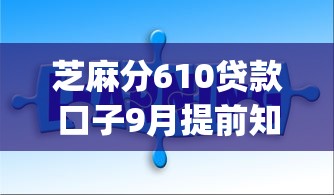 芝麻分610贷款口子9月提前知道！带您说明这5个芝麻分610网贷软件借钱口子_1