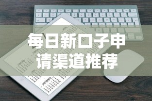 每日新口子申请渠道推荐