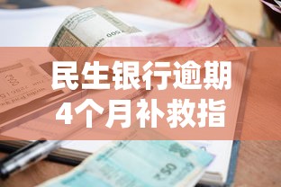 民生银行逾期4个月补救指南