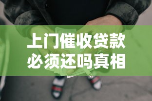 上门催收贷款必须还吗真相解析