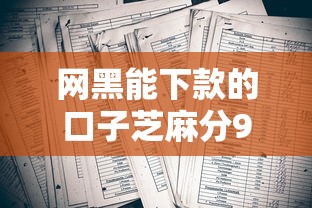 网黑能下款的口子芝麻分9月详见这5个！本文为您全面归档！