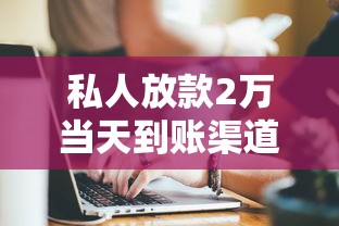 私人放款2万当天到账渠道盘点