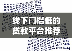 线下门槛低的贷款平台推荐9月必看攻略！点赞这5个借款口子门槛低软件推荐_1