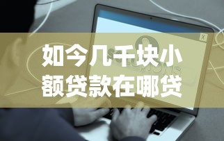 如今几千块小额贷款在哪贷好，2025年分享这5个贷款容易下款的正规软件_1
