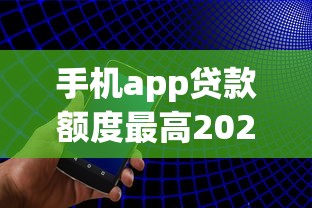 手机app贷款额度最高2025年到账快的可供选择的确实不少！今天隆重阐述这5个借款口子！