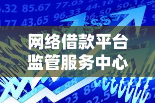 网络借款平台监管服务中心成立