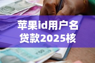 苹果id用户名贷款2025核心速贷要点！本文统计润牛乐融以及夏芒畅贷等五个贷款口子