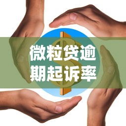 微粒贷逾期起诉率高吗后果解析