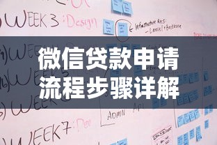 微信贷款申请流程步骤详解