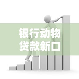银行动物贷款新口子助力养殖业发展