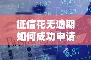 征信花无逾期如何成功申请房贷