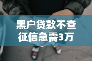 黑户贷款不查征信急需3万2025年太给力了！今日推荐黑户网贷不查征信急需3万