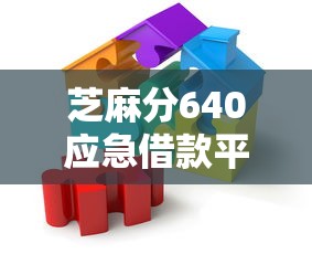 芝麻分640应急借款平台推荐