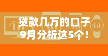 贷款几万的口子9月分析这5个！细说易通过借钱软件
