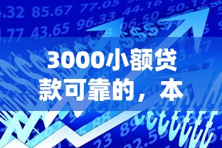 3000小额贷款可靠的，本次评析五个借款3000网贷平台可靠的口子