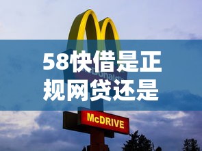 58快借是正规网贷还是黑平台