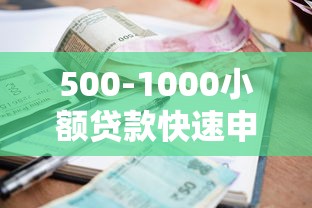 500-1000小额贷款快速申请指南