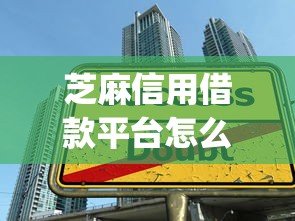 芝麻信用借款平台怎么样2025年高额度指南！顺便梳理这五个贷款被保人看不看征信_1