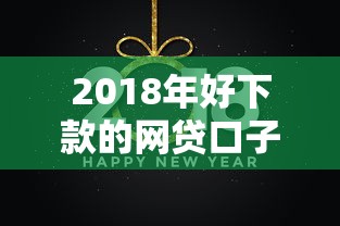 2018年好下款的网贷口子推荐