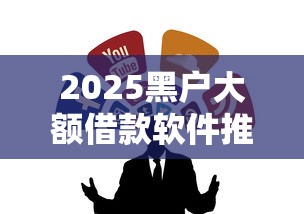 2025黑户大额借款软件推荐
