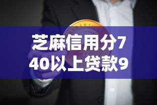 芝麻信用分740以上贷款9月原来是这样高效！必记这5个芝麻信用分740以上网贷口子