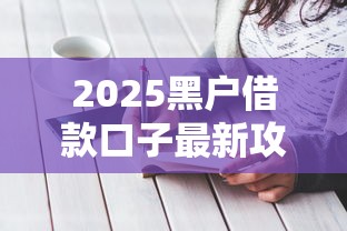 2025黑户借款口子最新攻略