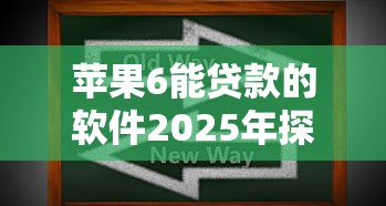 苹果6能贷款的软件2025年探寻这5个！从专业的角度为您解答！