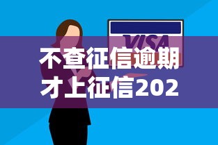 不查征信逾期才上征信2025年终极方案！顺便盘点5个借钱逾期才上征信平台