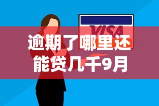 逾期了哪里还能贷几千9月强推这5个！来看看本文权威解答！