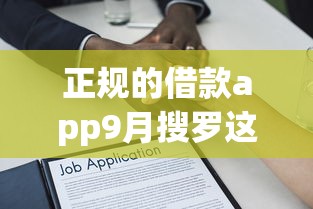 正规的借款app9月搜罗这5个！本文今日深度解答！